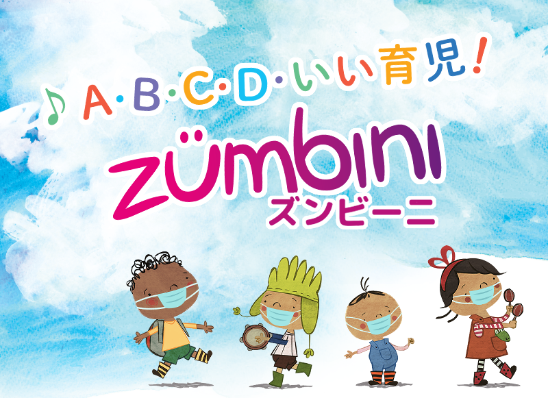 親子で歌って踊ろう♪ 0歳からはじめるZumbini(ズンビーニ)