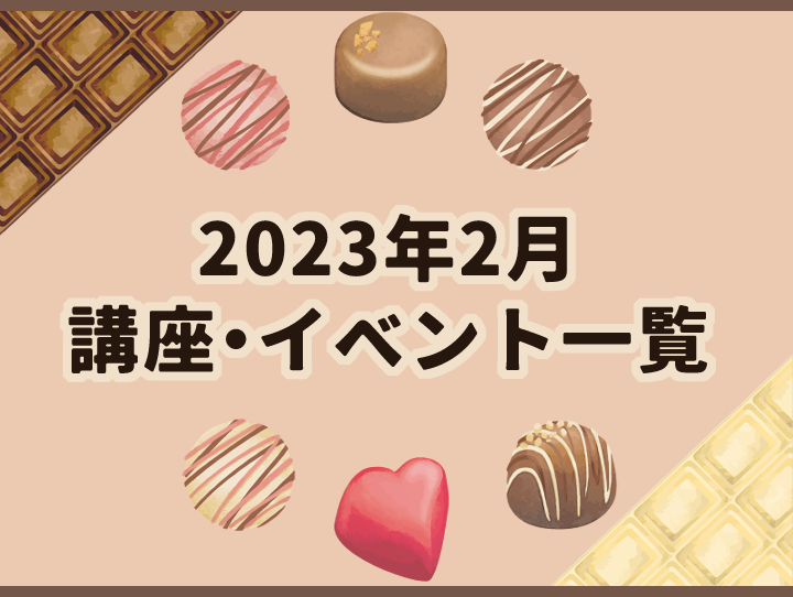2023年02月の講座・イベント