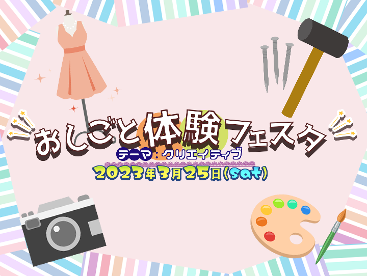 3/25『おしごと体験フェスタ』開催🎶