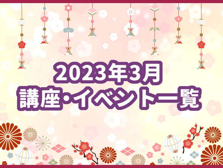 3月の講座・イベント一覧