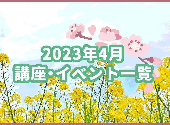 2023年04月の講座・イベント