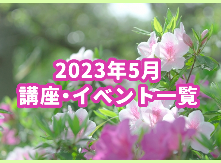 5月の講座・イベント一覧