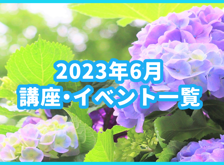 6月の講座・イベント一覧