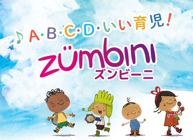 親子で歌って踊ろう♪ 0歳からはじめるZumbini