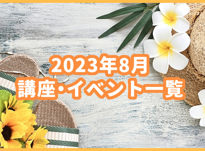 8月の講座・イベント一覧