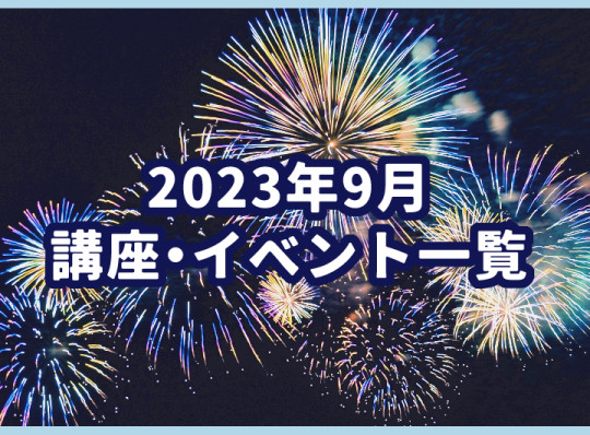 9月の講座・イベント一覧