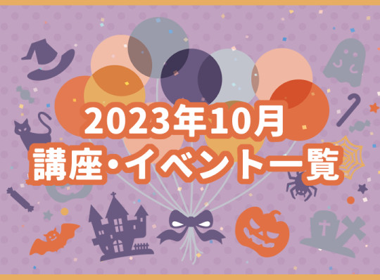 10月の講座・イベント一覧