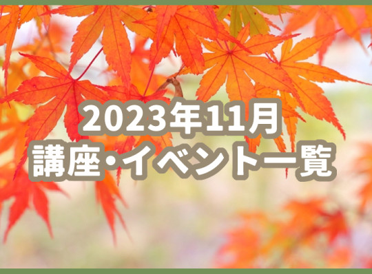 11月の講座・イベント一覧