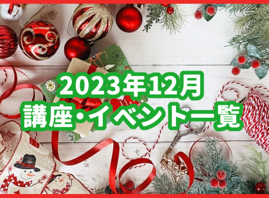 12月の講座・イベント一覧