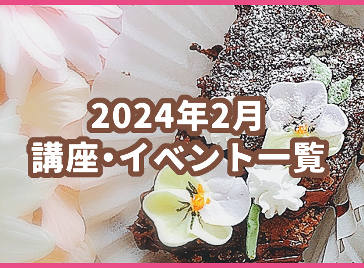 2月の講座・イベント一覧