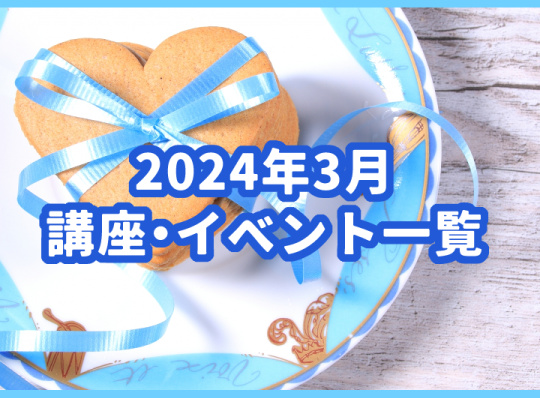 2024年03月の講座・イベント