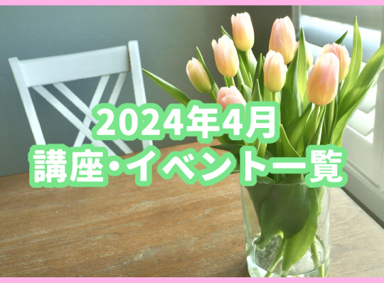 2024年04月の講座・イベント