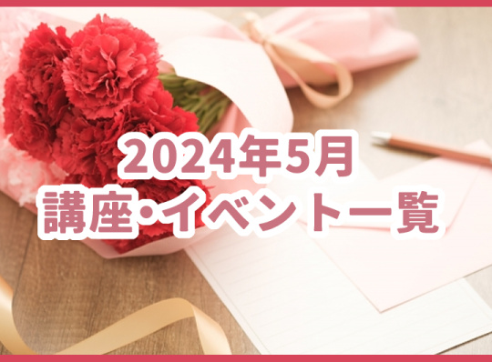 2024年05月の講座・イベント