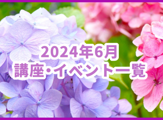 6月の講座・イベント一覧