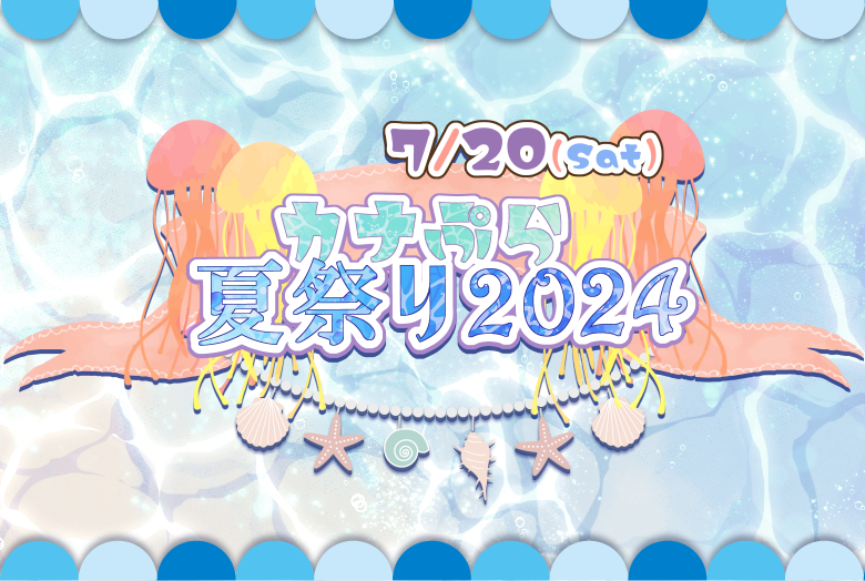 🐟7/20(土) カナぷら夏祭り2024🐟