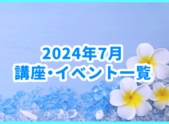 7月の講座・イベント一覧
