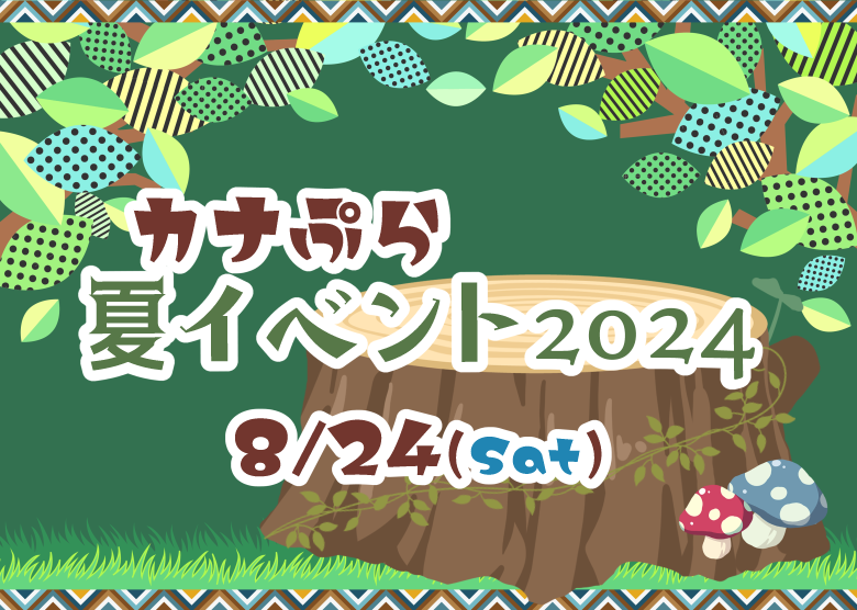 🌲8/24(土) カナぷら夏イベント2024🌲