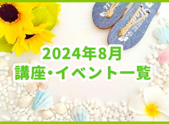 8月の講座・イベント一覧