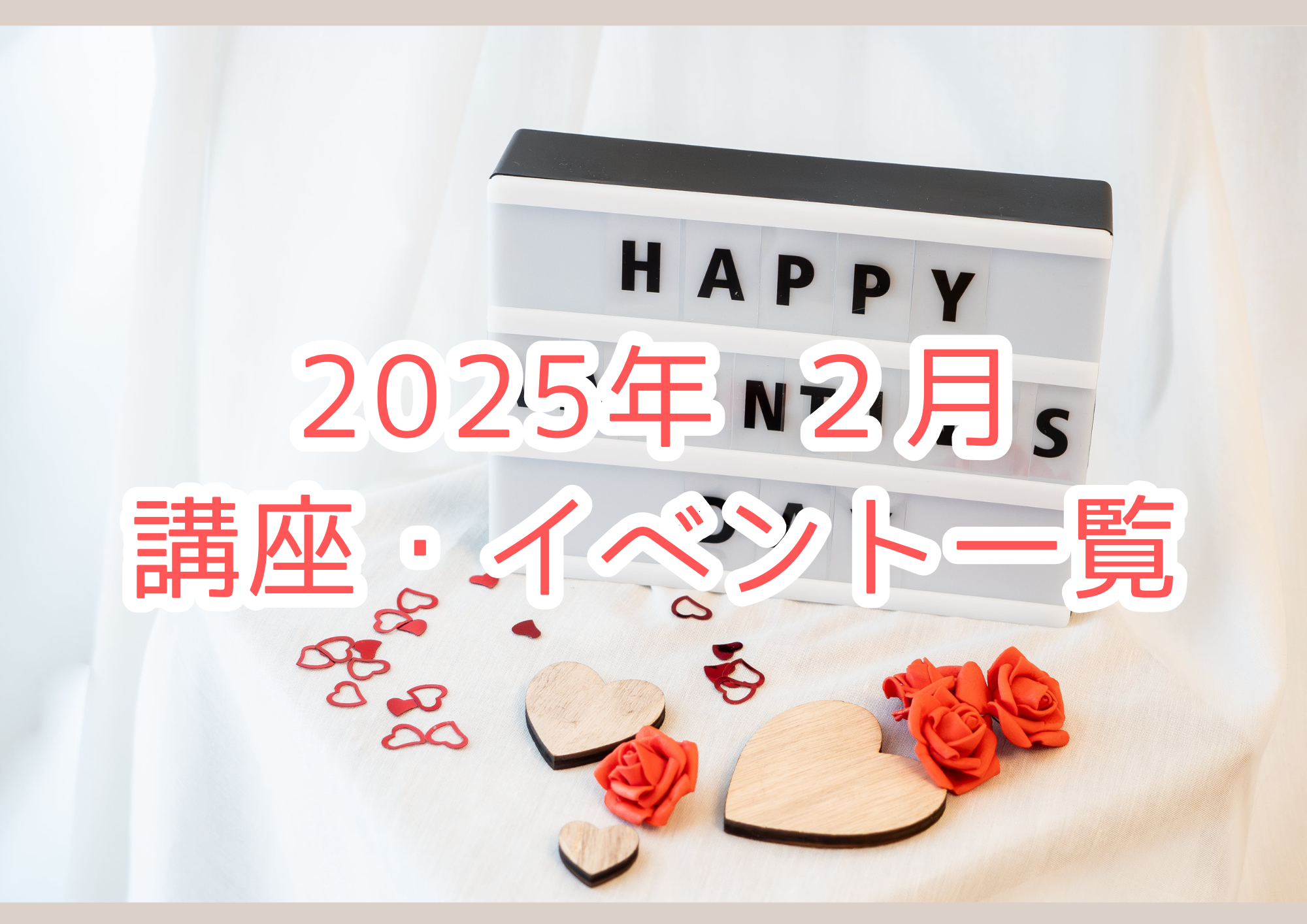 2025年02月の講座・イベント