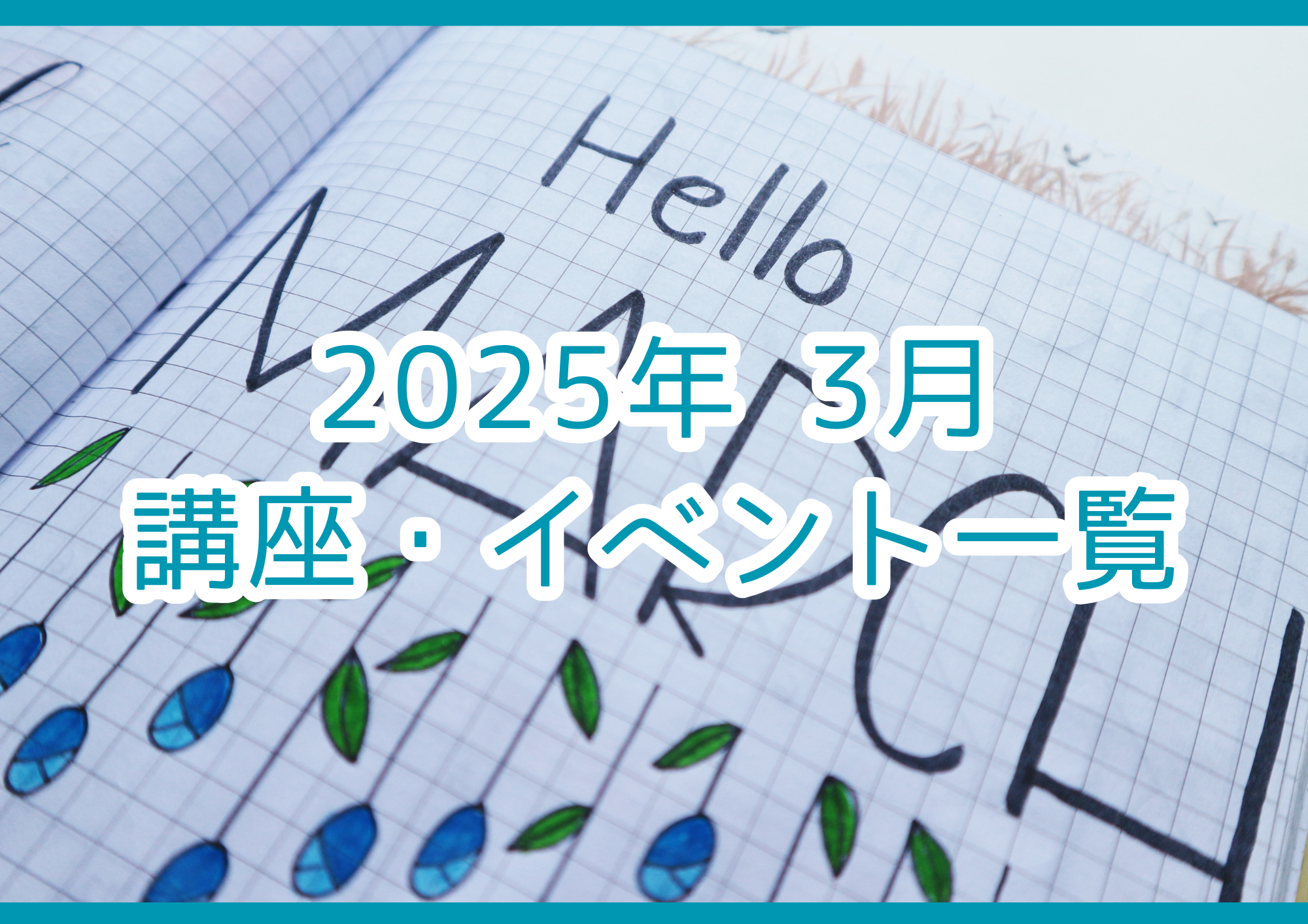 2025年03月の講座・イベント