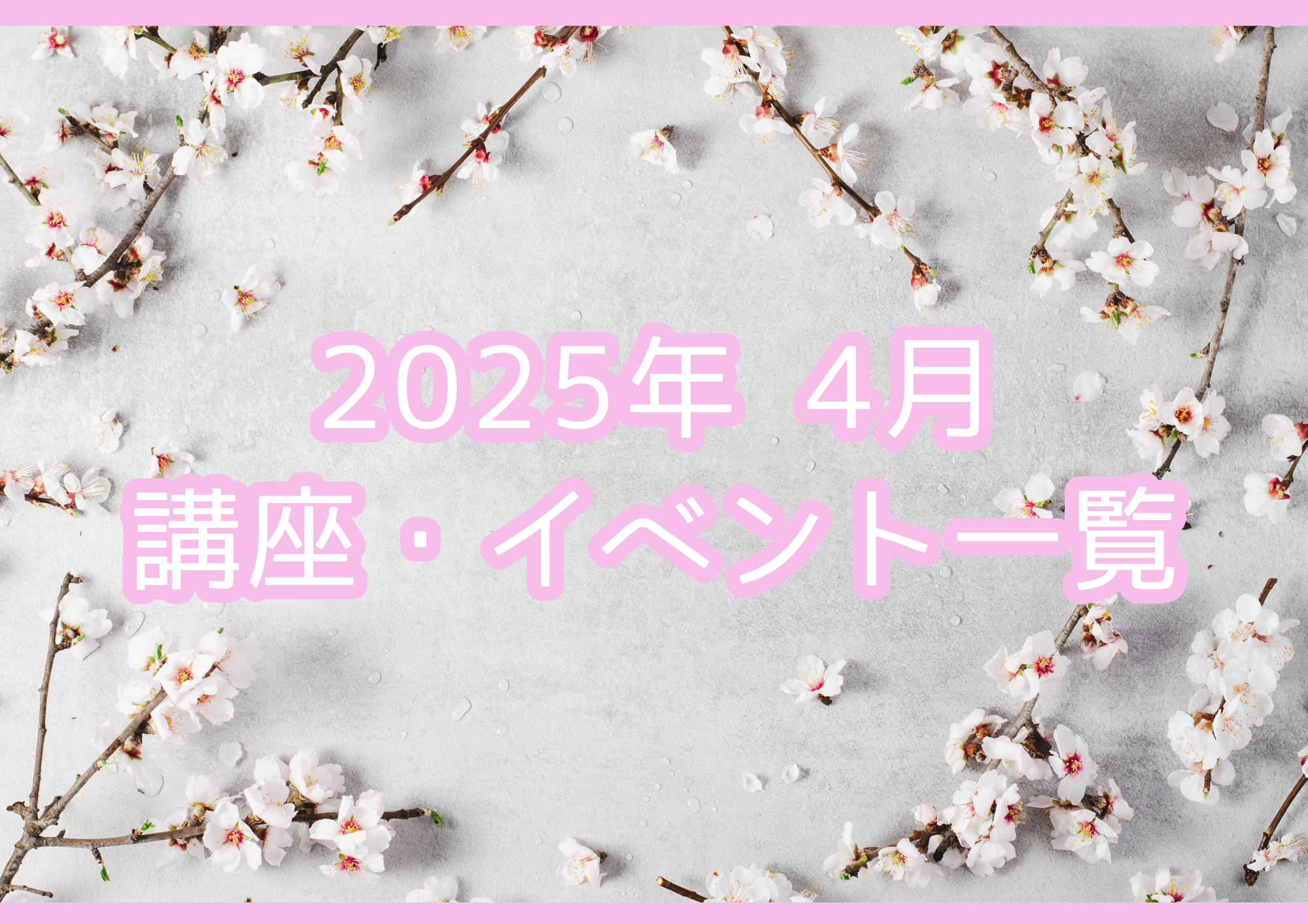 2025年04月の講座・イベント