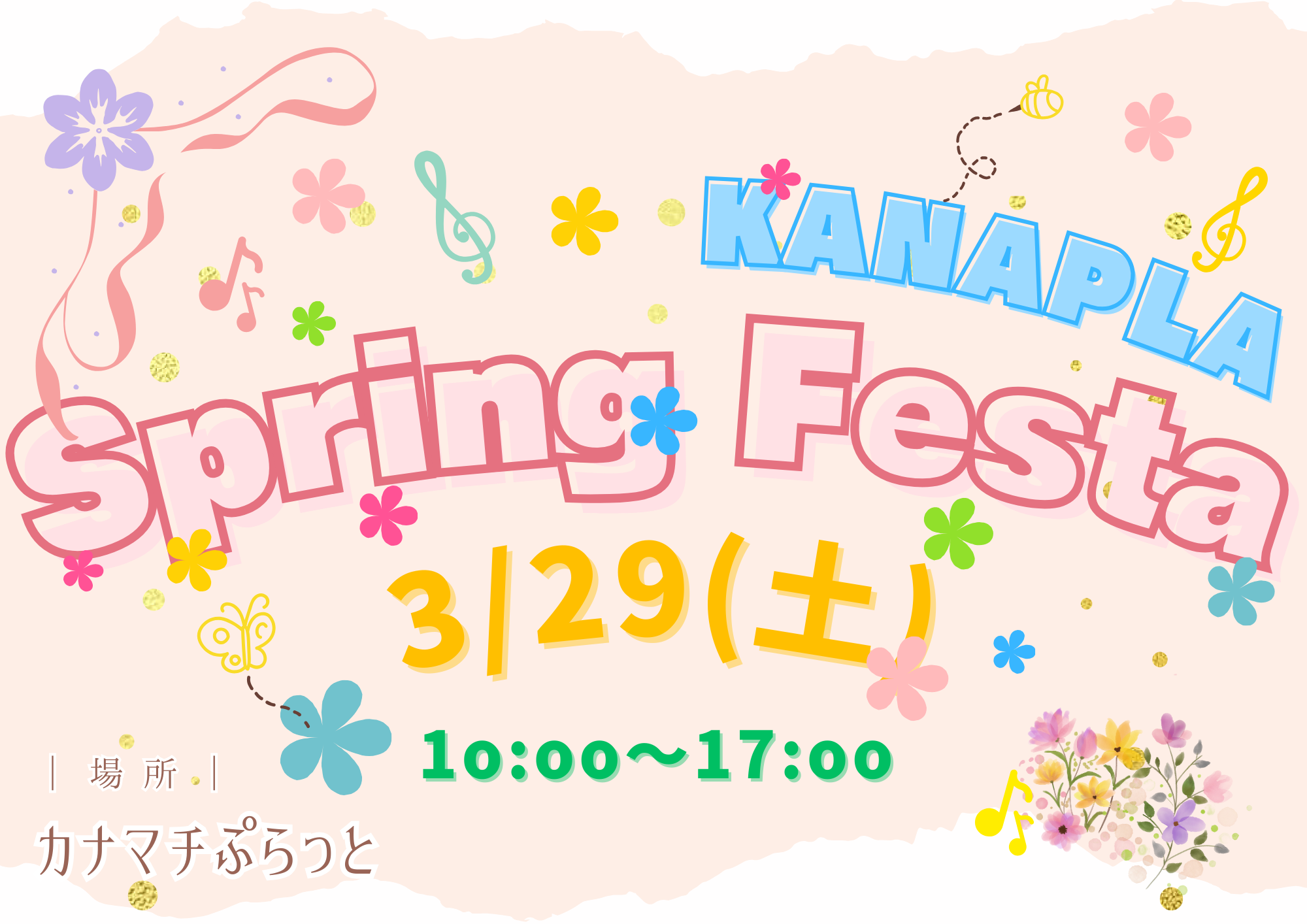 🌸『カナぷら　スプリングフェスタ』開催のお知らせ🌸