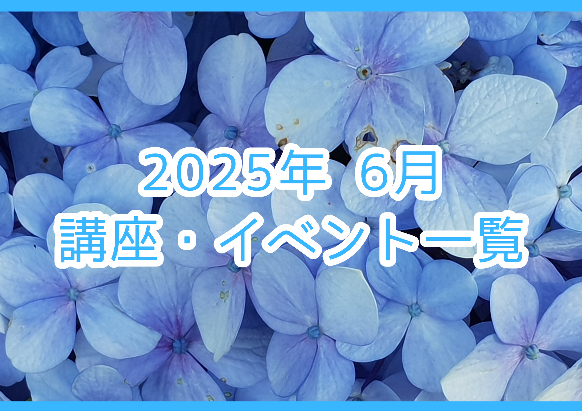 【2025年 6月】講座・イベントのご案内