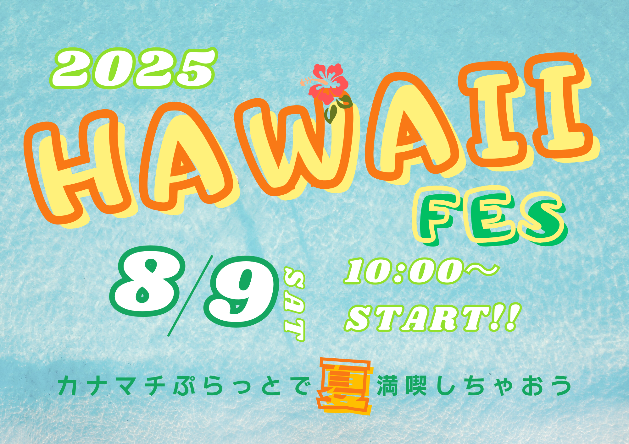 🌺8/9（土）HAWAII FES🌺