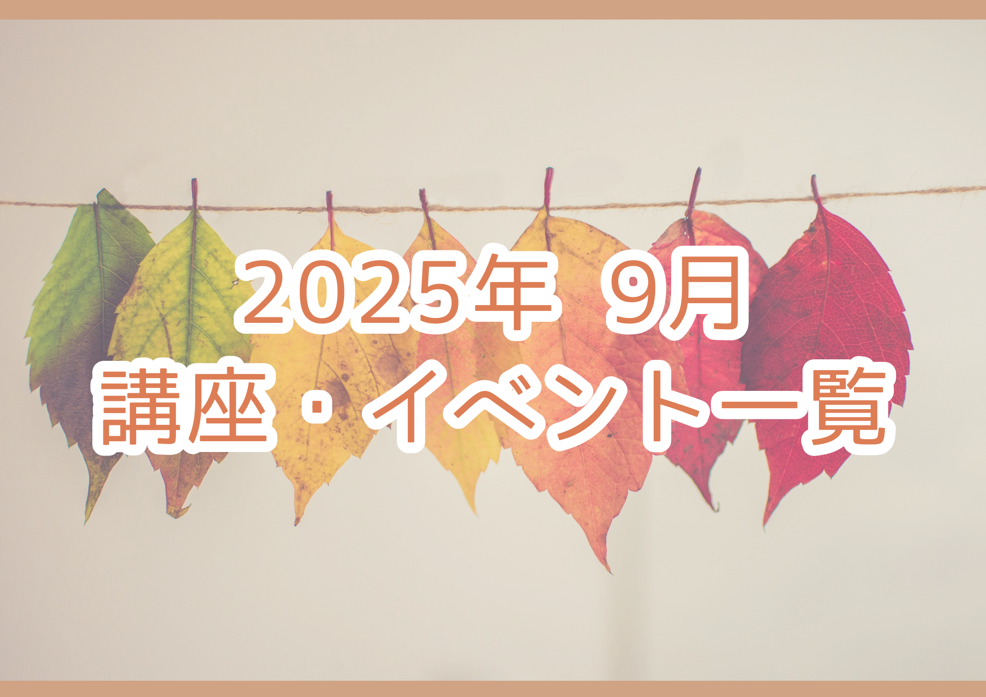 【2025年 9月】講座・イベントのご案内