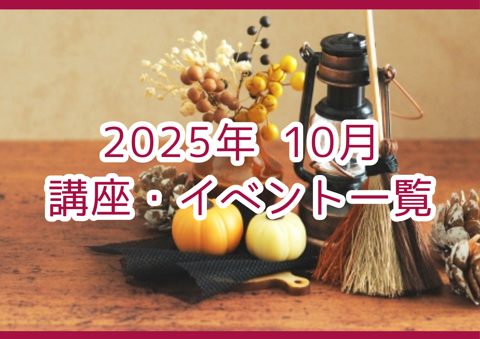 2025年10月の講座・イベント