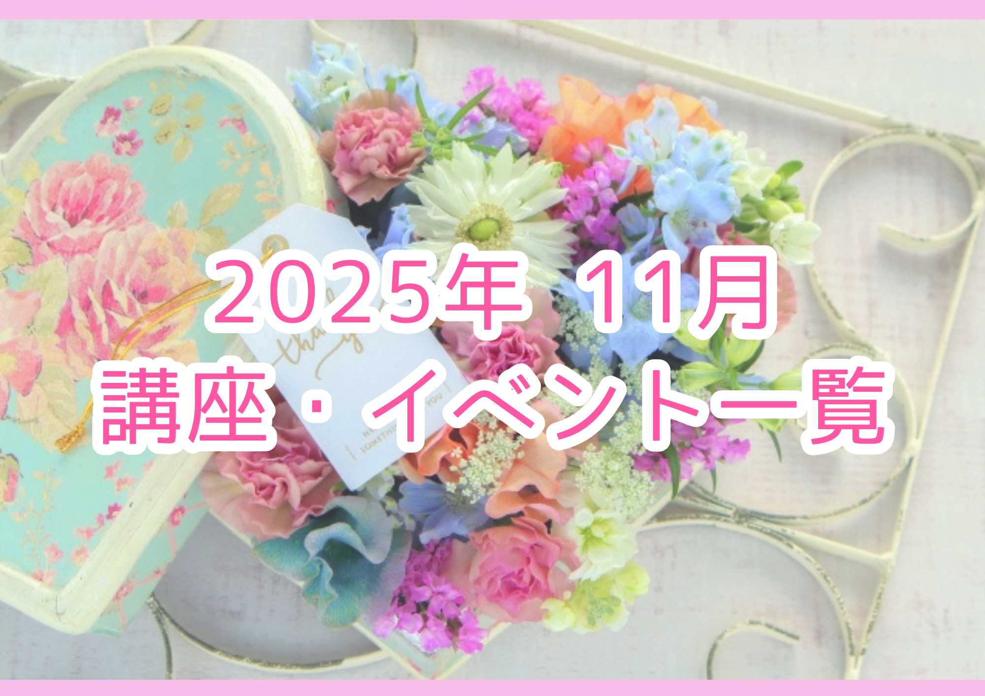 【2025年 11月】講座・イベントのご案内