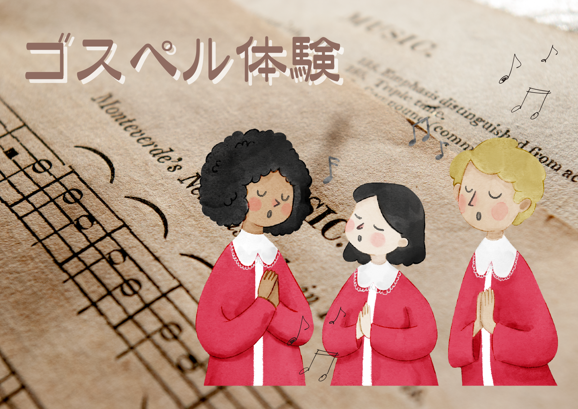 ゴスペルを歌おう！