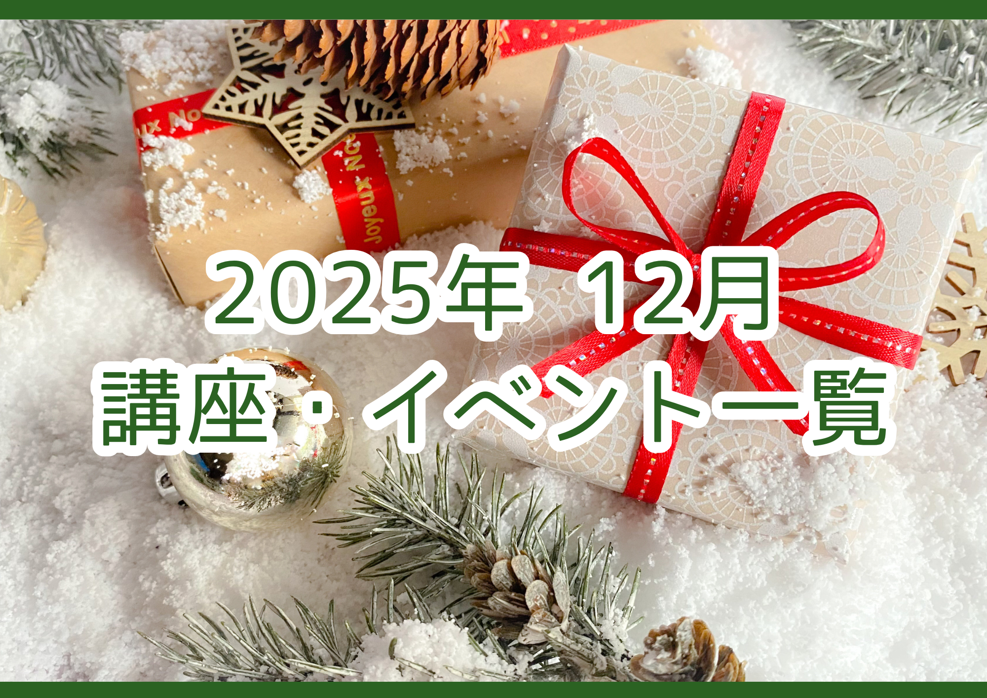 【2025年 12月】講座・イベントのご案内