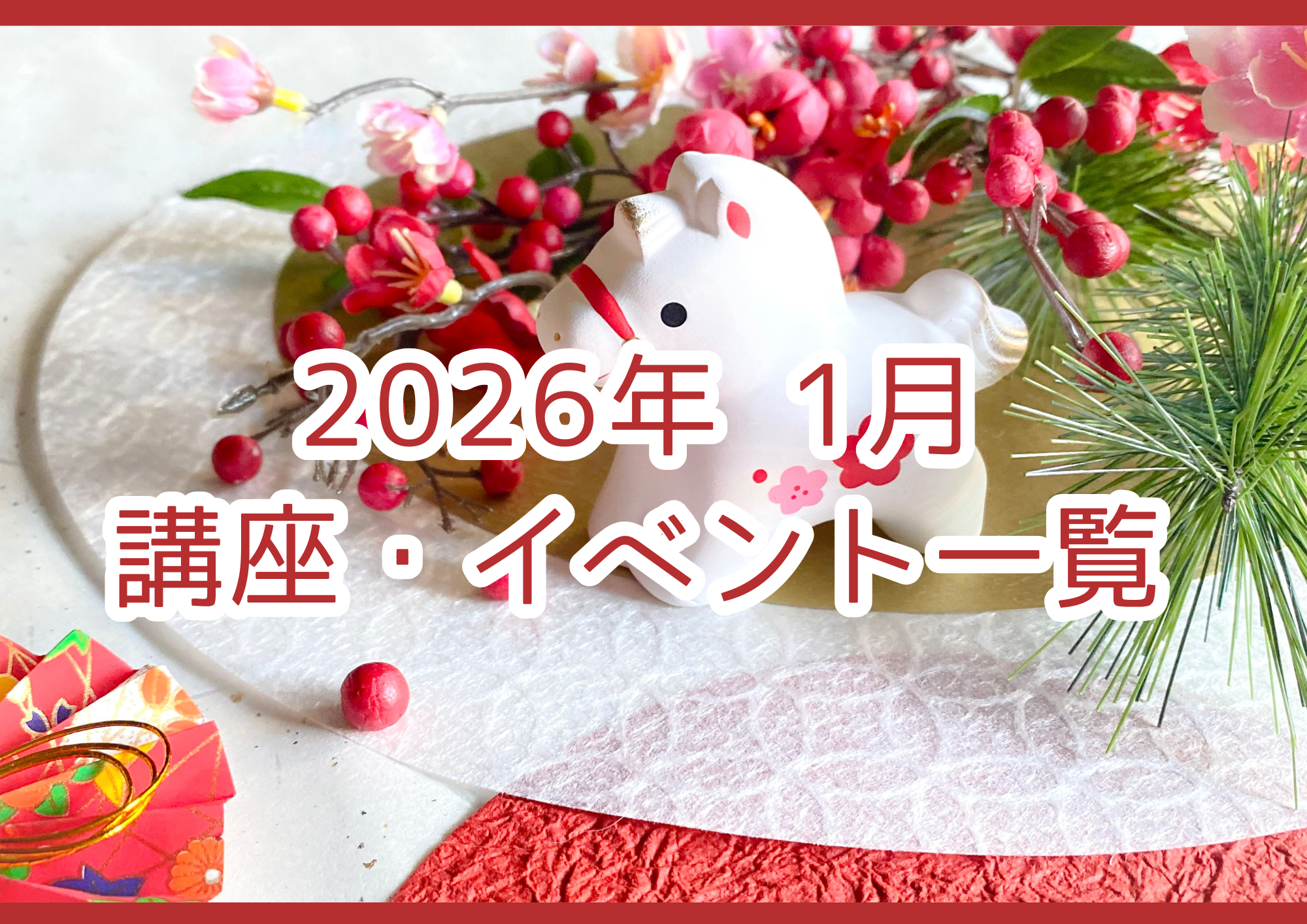 【2026年 1月】講座・イベントのご案内