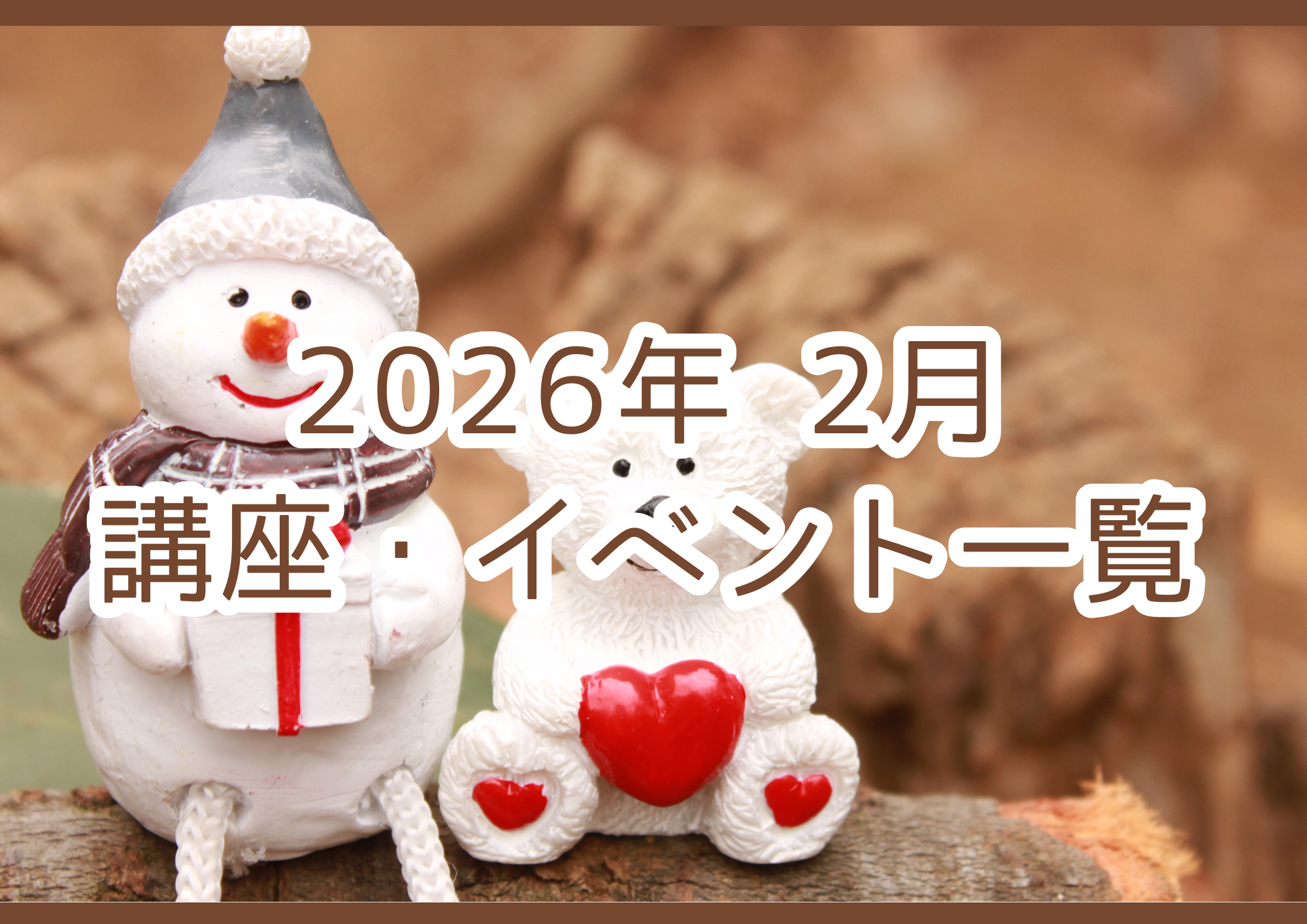 【2026年 2月】講座・イベントのご案内