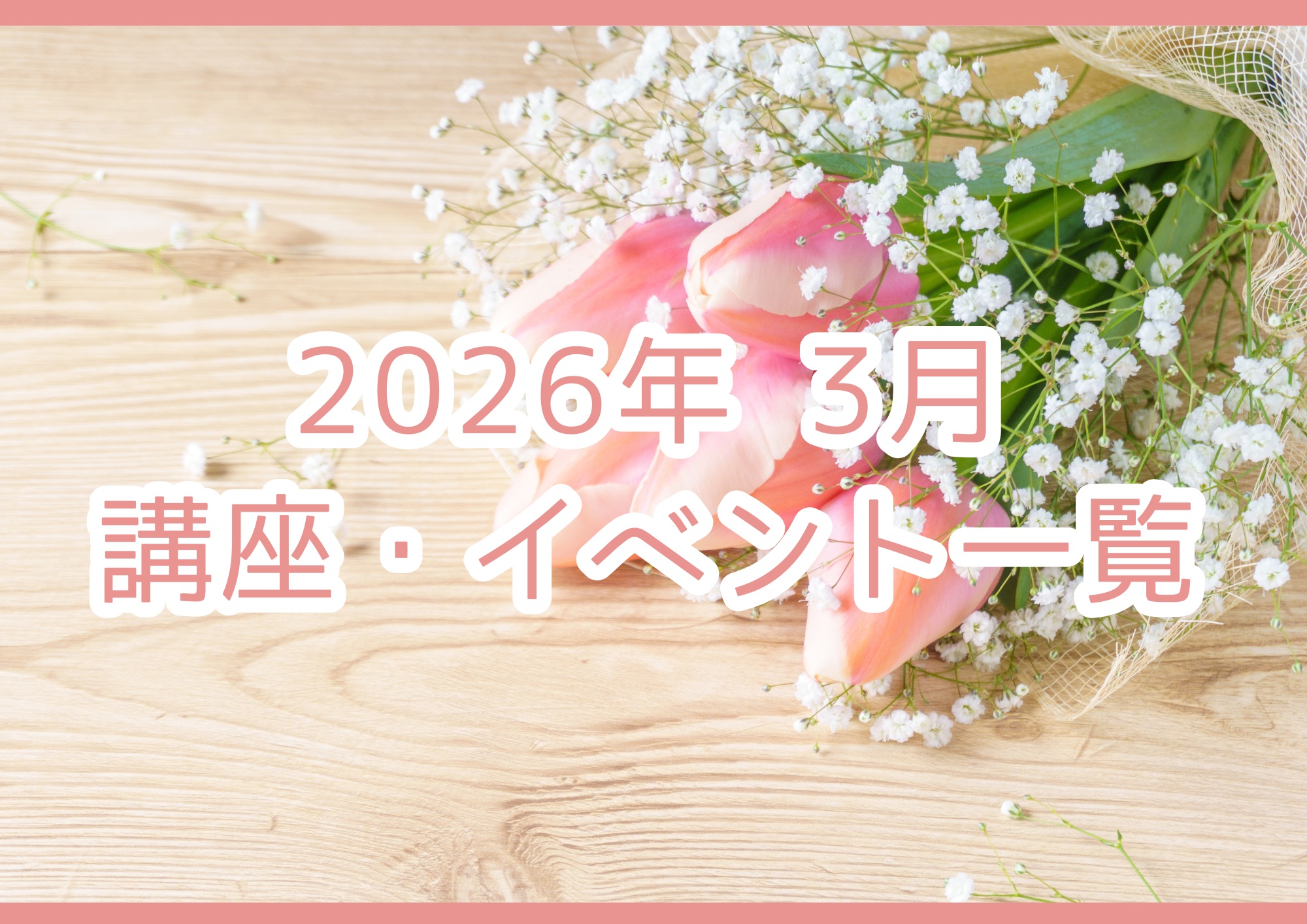 2026年03月の講座・イベント