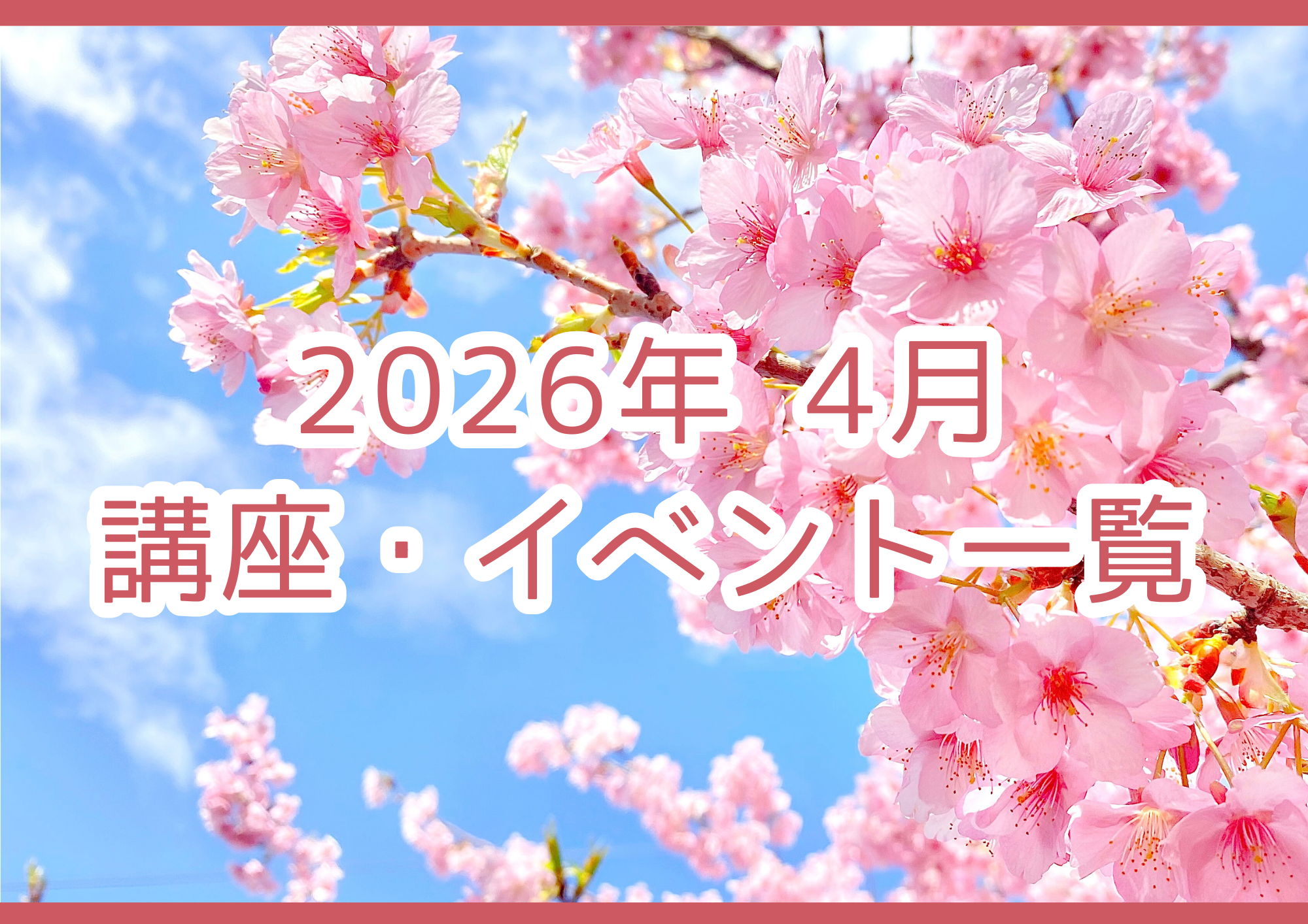 【2026年4月】講座・イベントのご案内