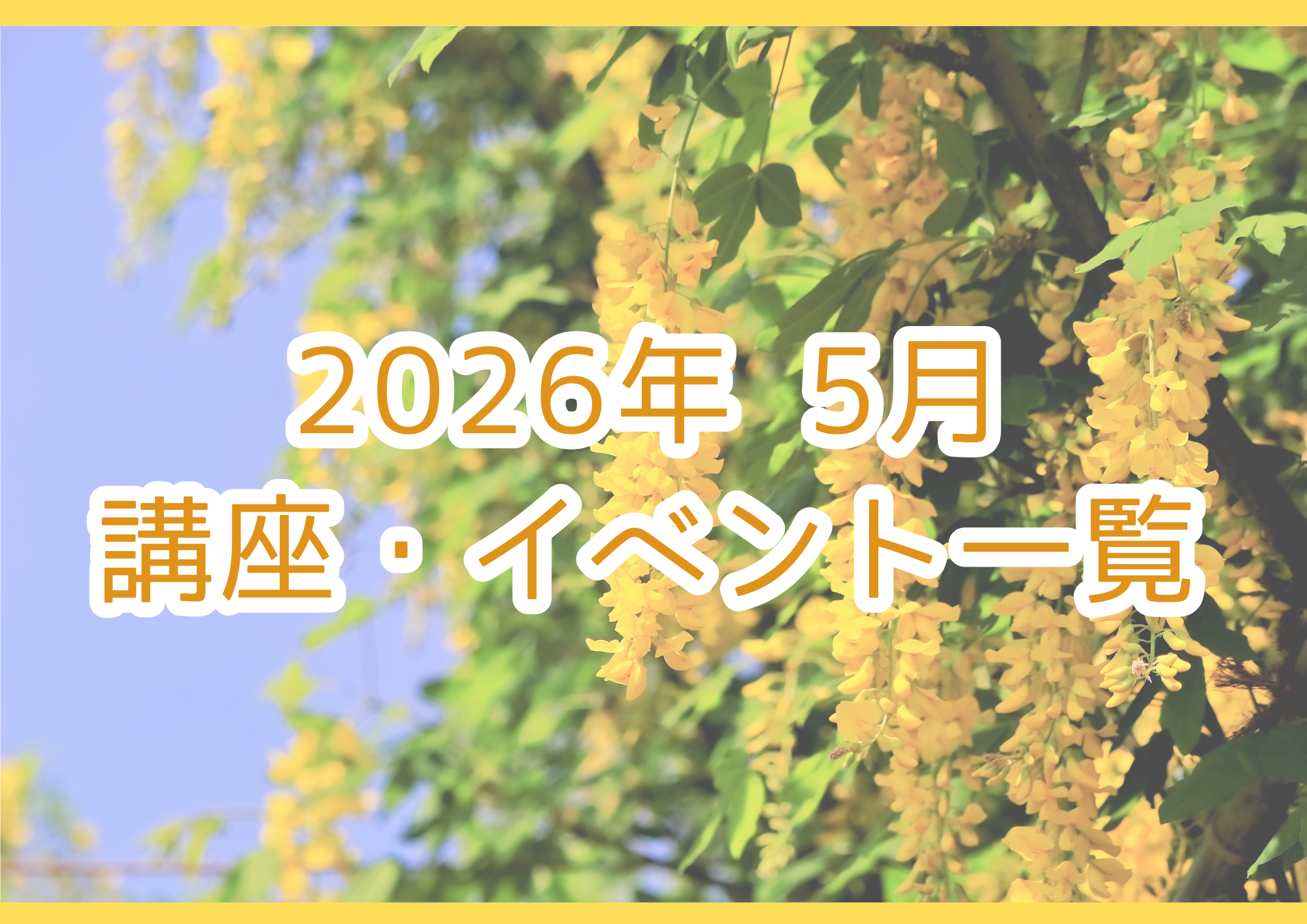 【2026年5月】講座・イベントのご案内