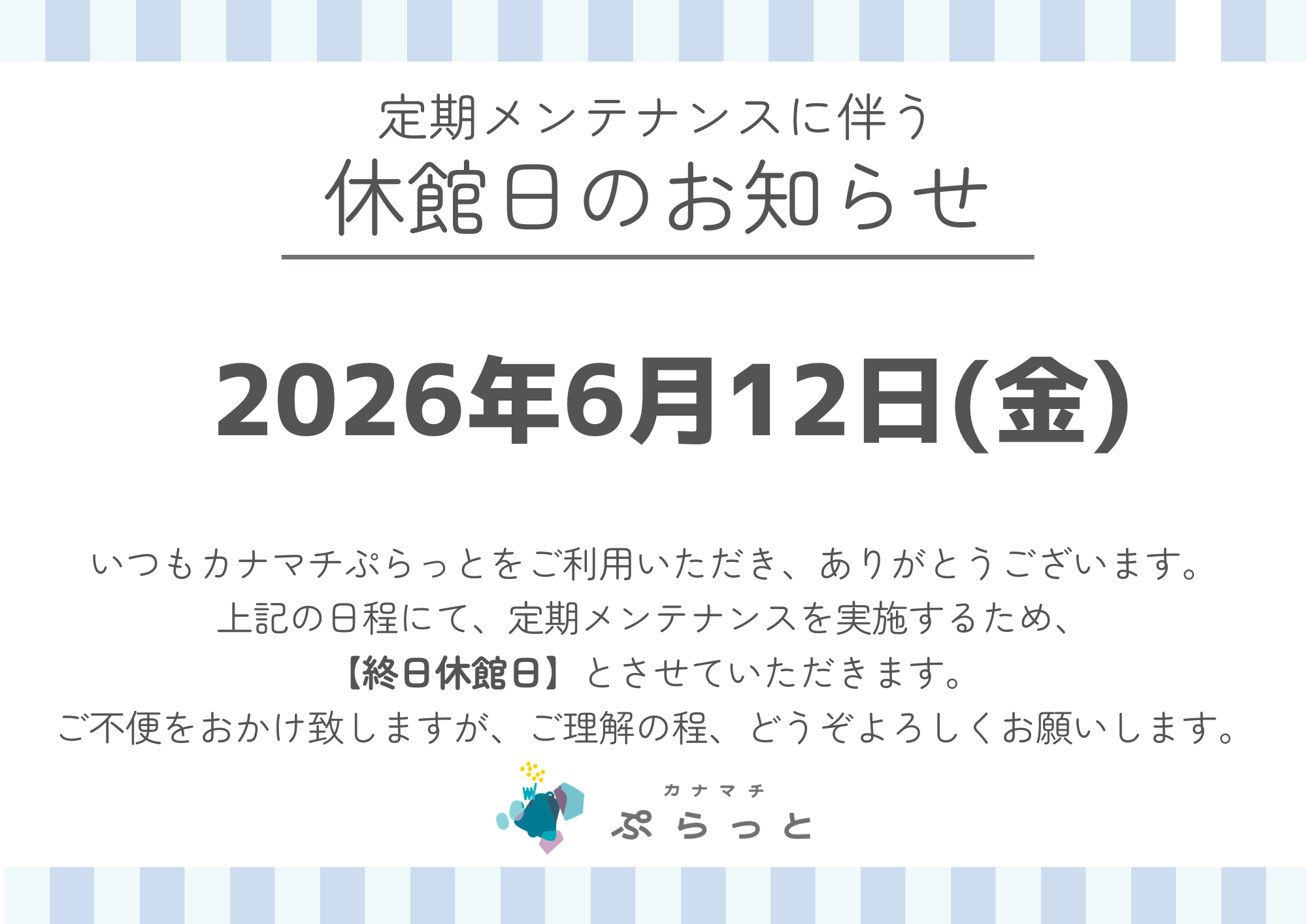 定期メンテナンスのお知らせ | 葛飾区金町駅前活動センター