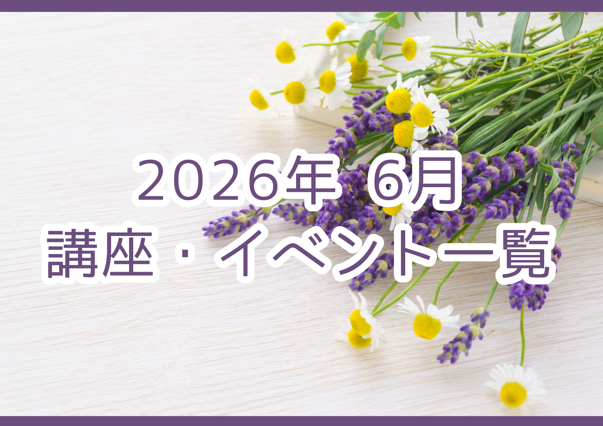 2026年06月の講座・イベント