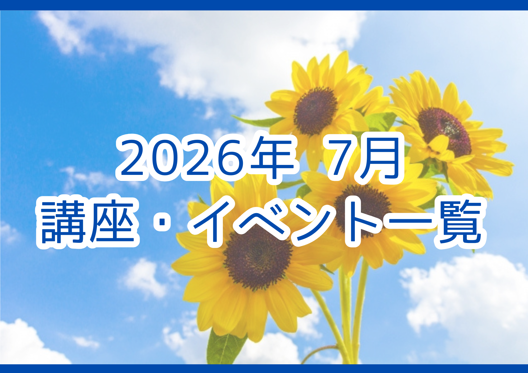 2026年07月の講座・イベント