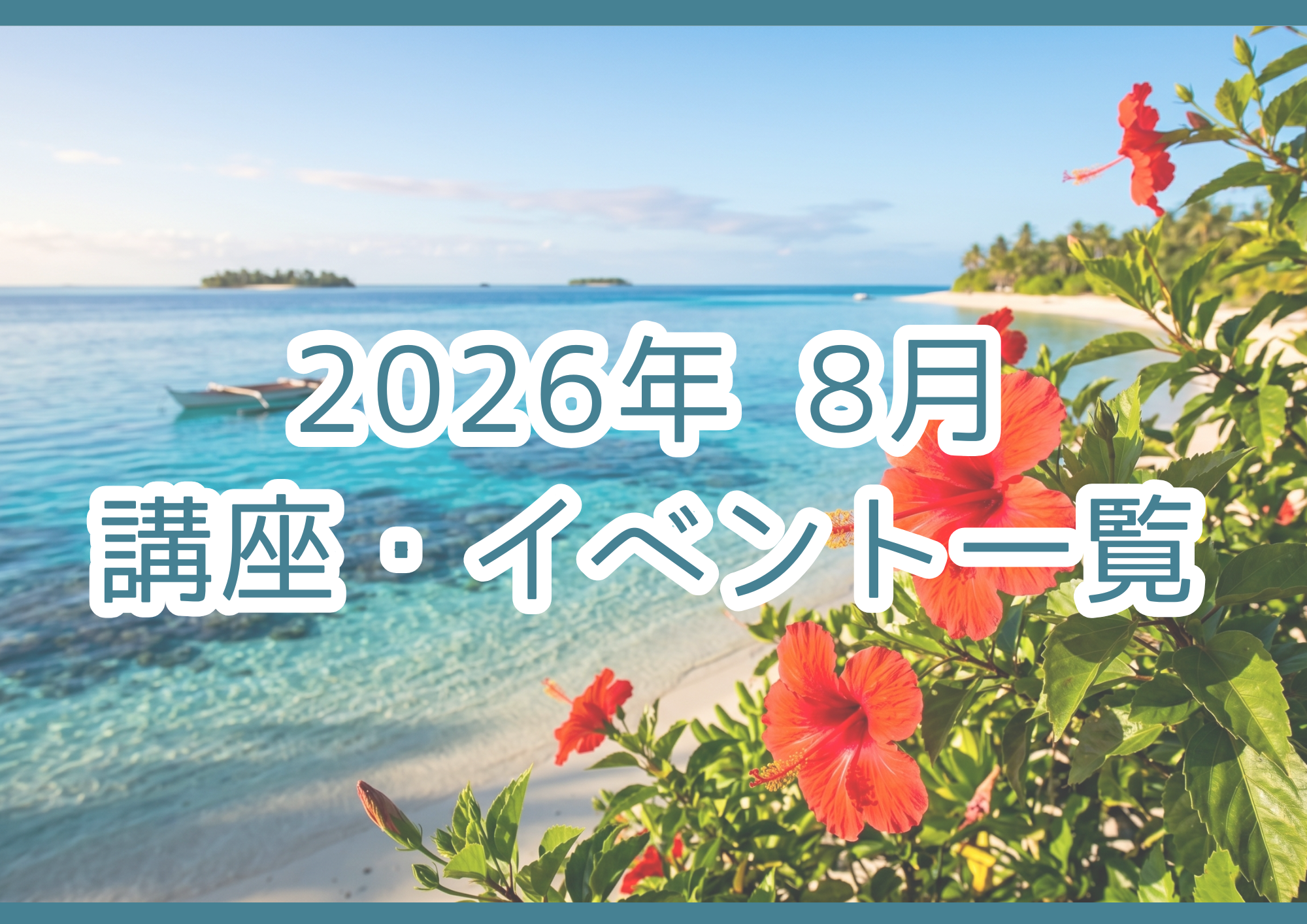 【2026年8月】講座・イベントのご案内