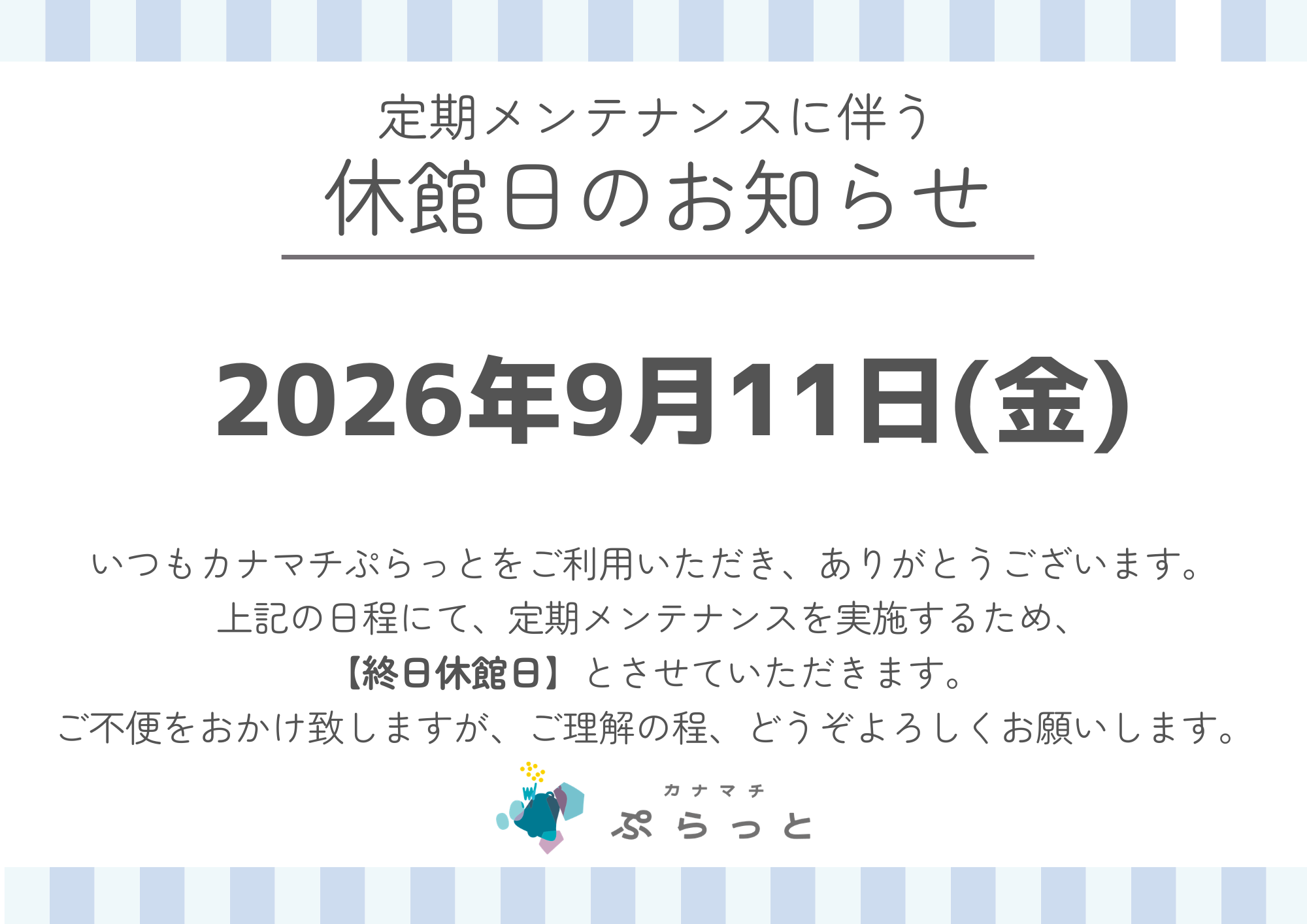 定期メンテナンスのお知らせ | 葛飾区金町駅前活動センター