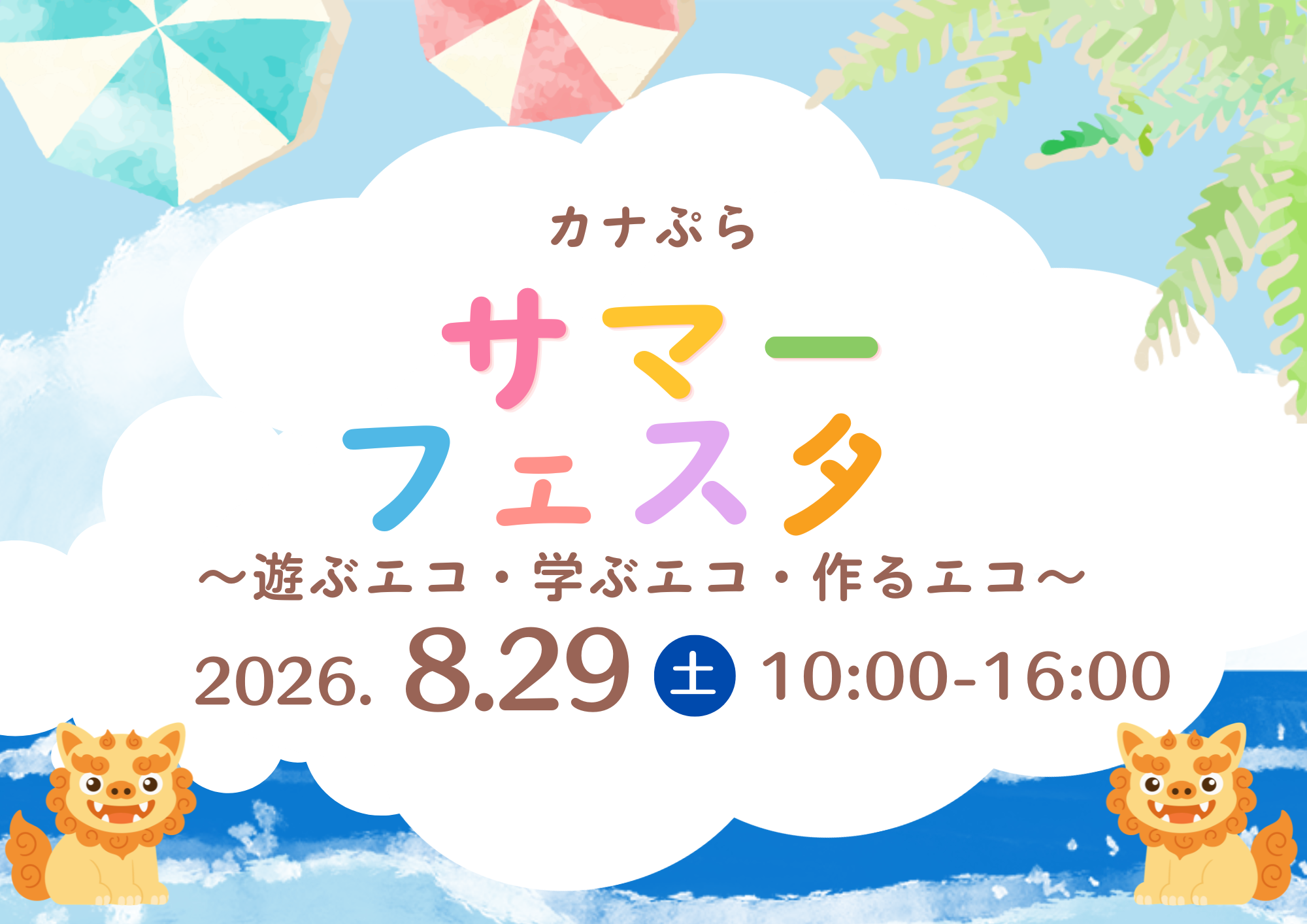 🌺8/29（土）カナぷらサマーフェスタ🌺