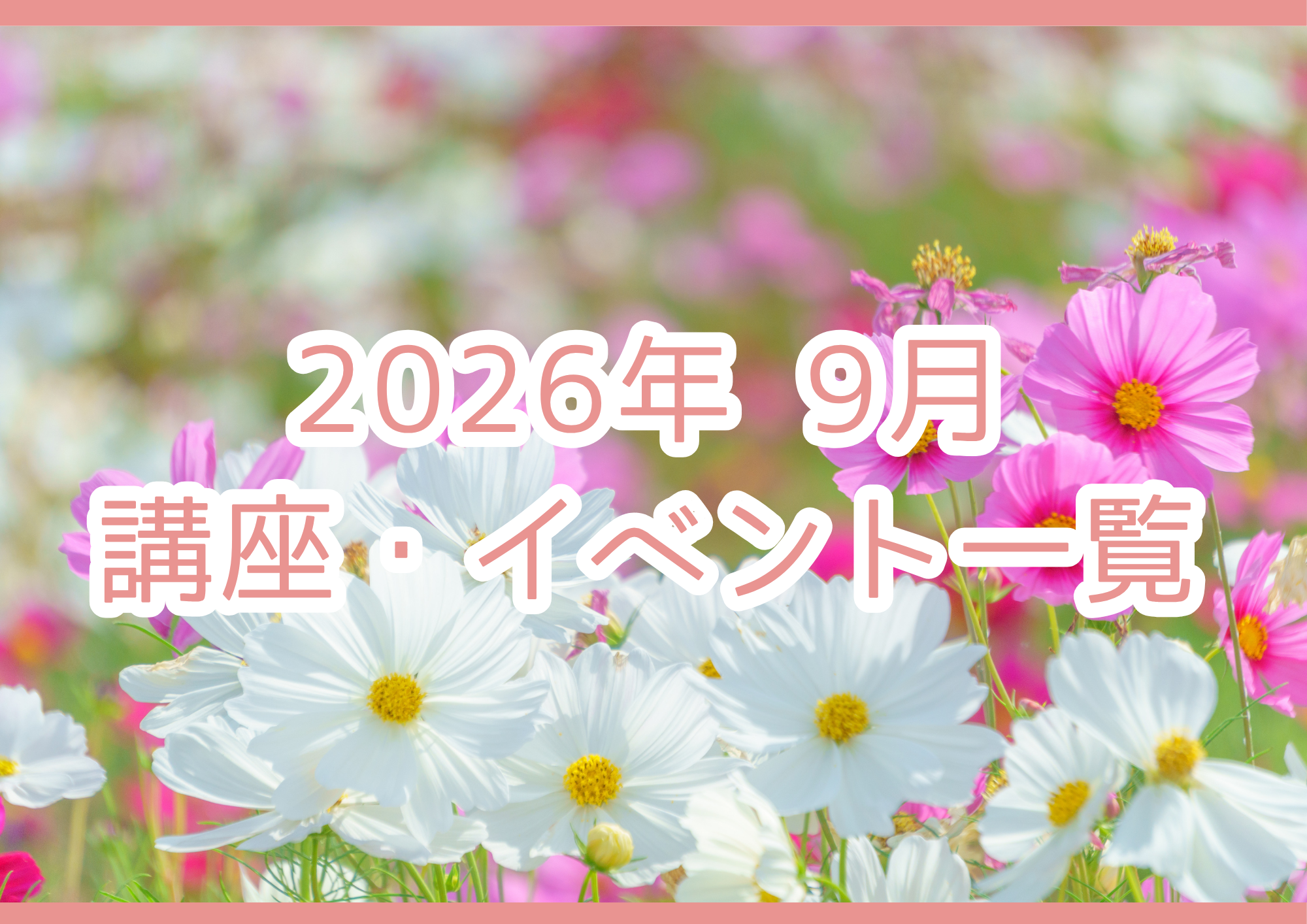 【2026年9月】講座・イベントのご案内