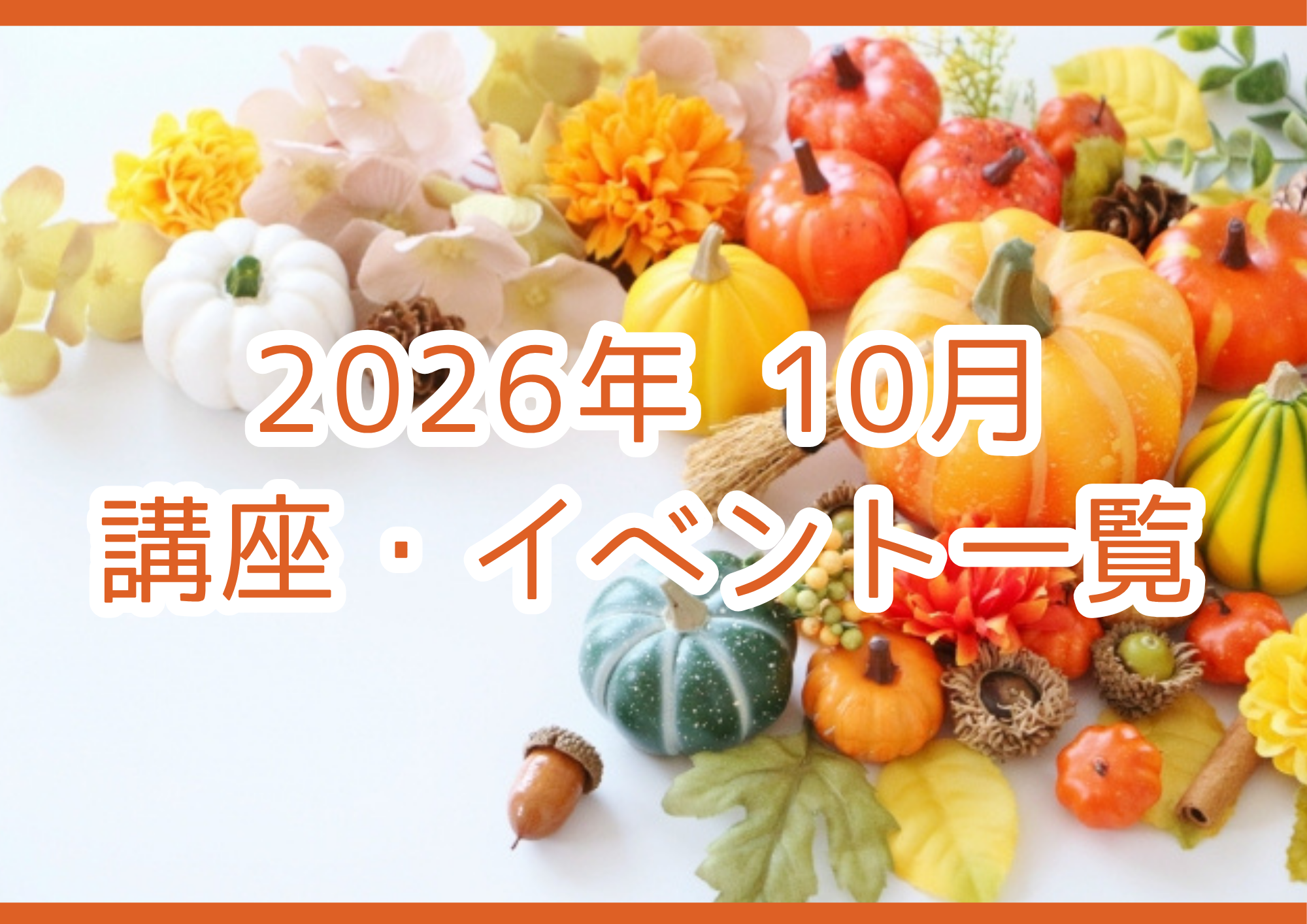 【2026年 10月】講座・イベントのご案内