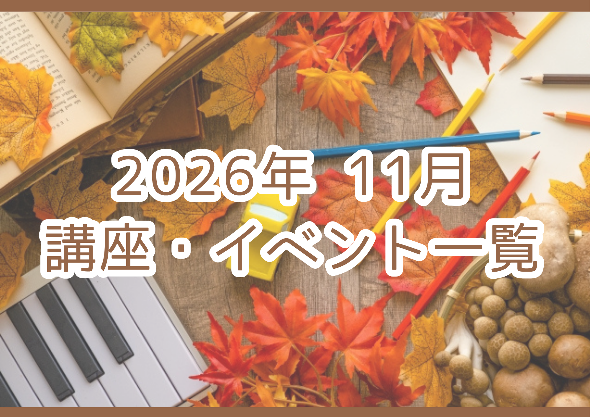 【2026年 11月】講座・イベントのご案内