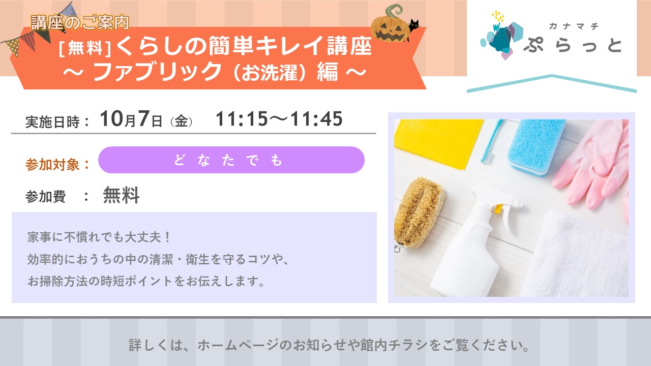くらしの簡単キレイ講座 ~ファブリック編~}