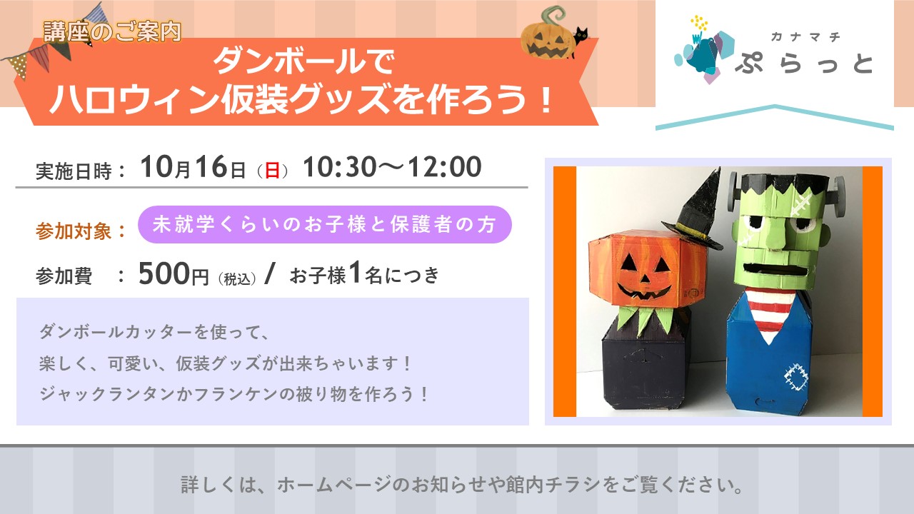 ダンボールでハロウィン仮装グッズを作ろう!}