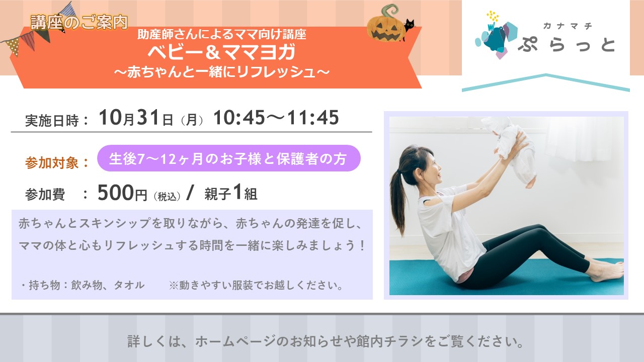 【助産師さんによるママ向け講座】ベビー&ママヨガ ~赤ちゃんと一緒にリフレッシュ~ ①7~12ヶ月}